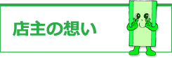 店主の想いへ
