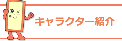 キャラクター紹介へ