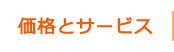 価格とサービス