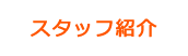 スタッフ紹介