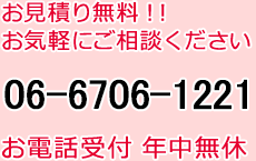 お見積り無料!!お気軽にご相談ください お電話番号06-6706-1221 お電話受付年中無休