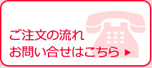 ご注文の流れ お問い合せはこちら