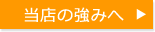 当店の強みへ