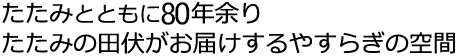 たたみとともに80年余りたたみの田伏がお届けするやすらぎの畳空間
