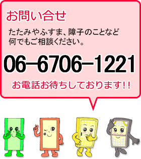 お問い合わせ たたみやふすま、障子のこと、何でもご相談ください。お電話番号06-6706-1221 お電話お待ちしております!!