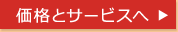価格とサービスへ