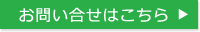 お問い合せはこちら