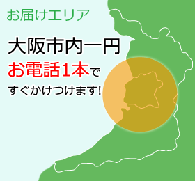 大阪府・大阪市内・喜連・瓜破・平野・東住吉・阿倍野・住吉