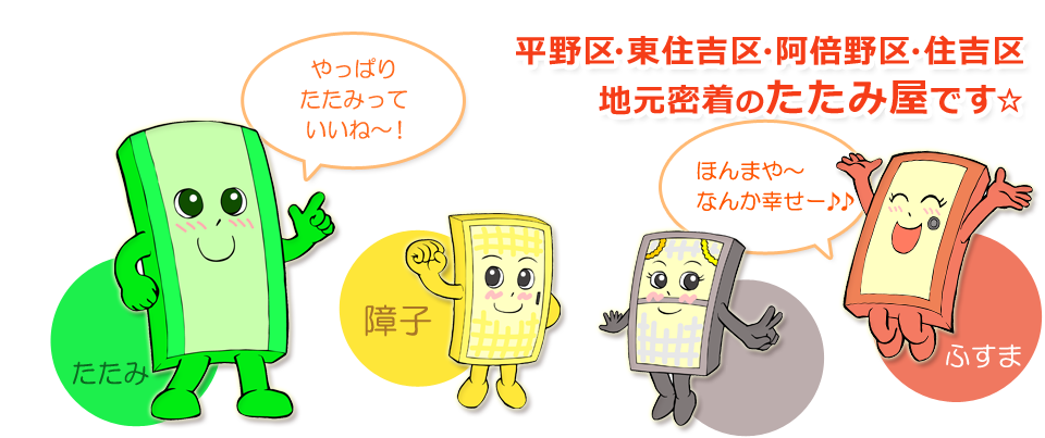 大阪市 平野区・東住吉区・阿倍野区・住吉区 地元密着型のたたみ屋です