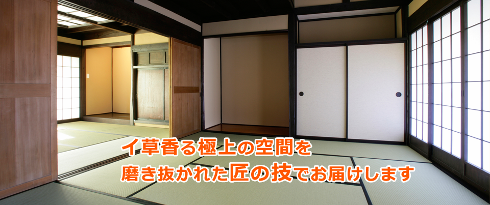 イ草香る極上の畳空間を磨き抜かれた匠の技でお届けします